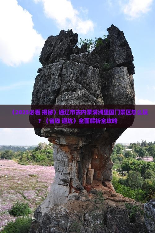 通辽市去内蒙满洲里国门景区景点
