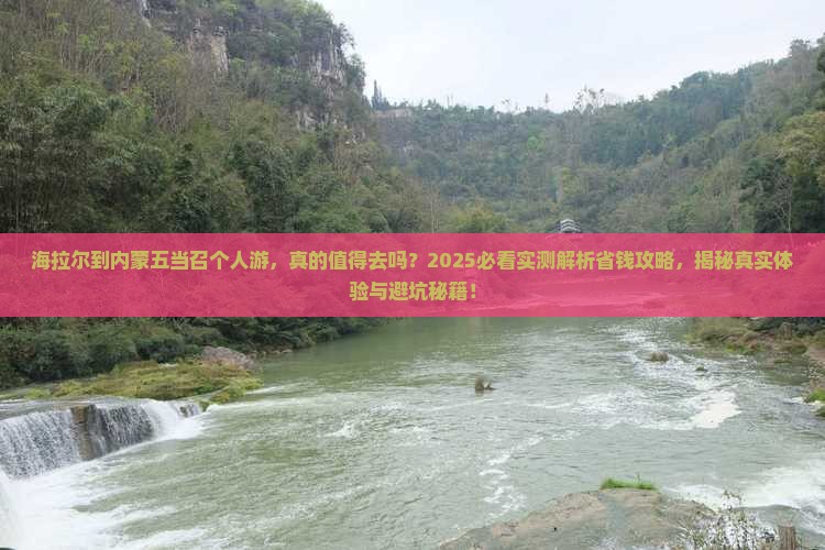 海拉尔到内蒙五当召个人游