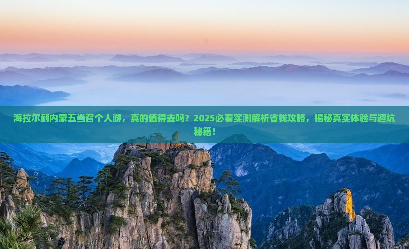 海拉尔到内蒙五当召个人游