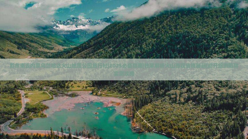 黔东南去内蒙乌兰哈达火山地质公园旅行社