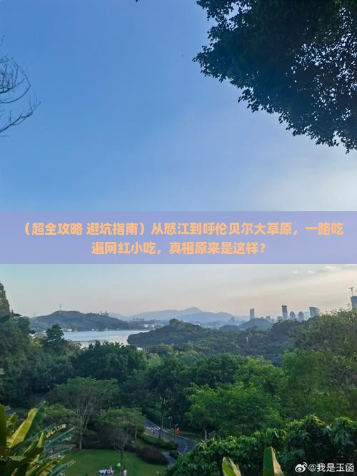 怒江去内蒙呼伦贝尔大草原旅游小吃