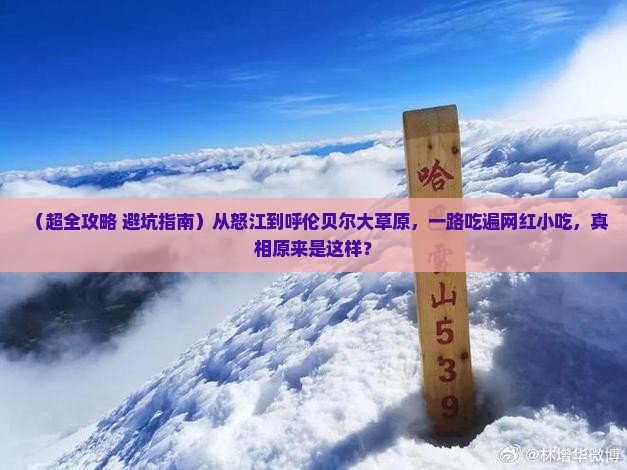 怒江去内蒙呼伦贝尔大草原旅游小吃