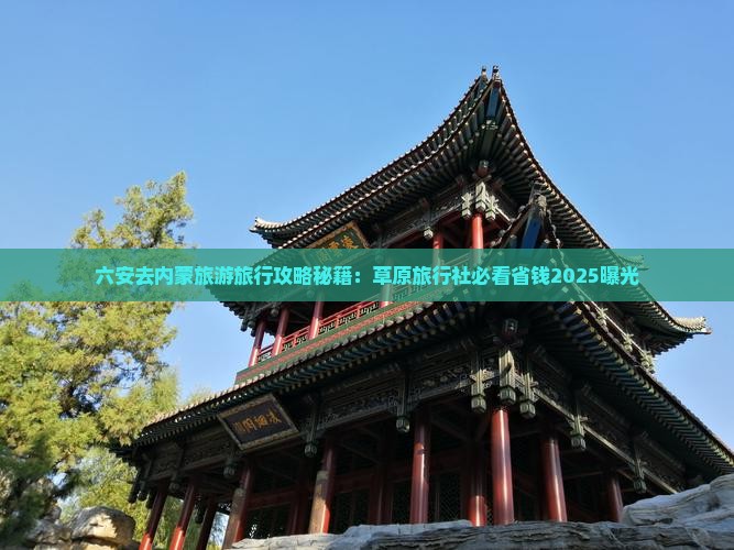 六安去内蒙自由团