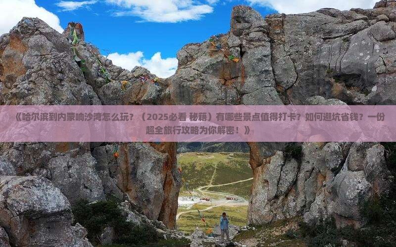 哈尔滨到内蒙响沙湾哪里玩