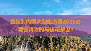 龙岩到内蒙大型旅游团
