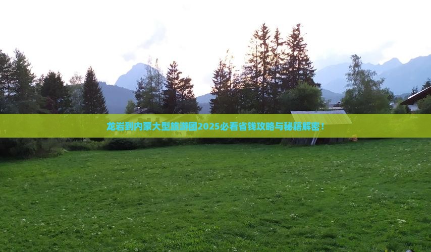 龙岩到内蒙大型旅游团