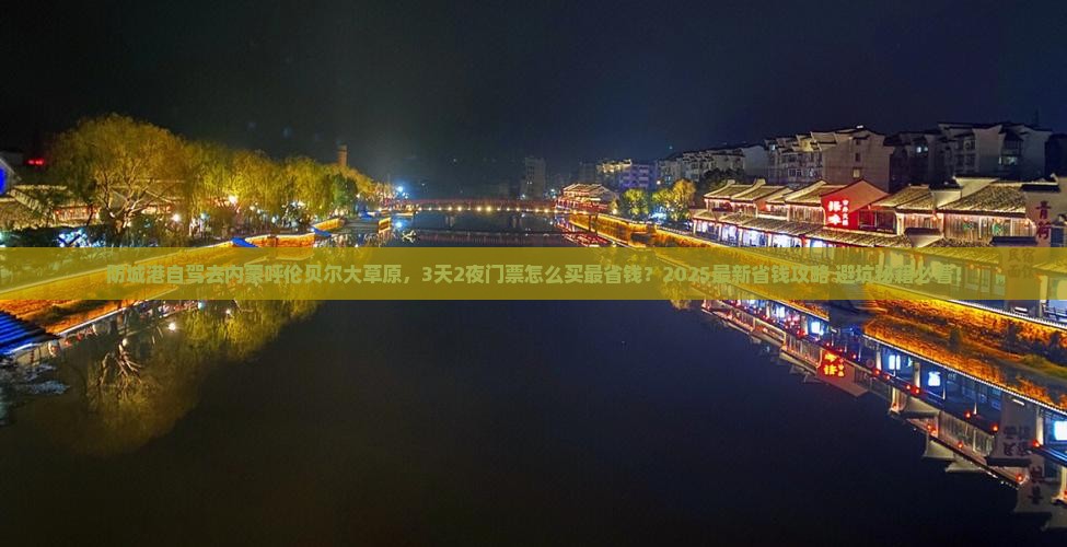 防城港去内蒙呼伦贝尔大草原门票 防城港去内蒙呼伦贝尔大草原门票