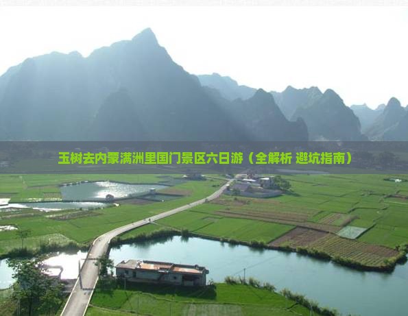 玉树去内蒙满洲里国门景区六日游