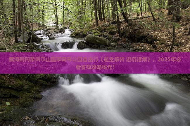 威海到内蒙阿尔山国家森林公园自由行
