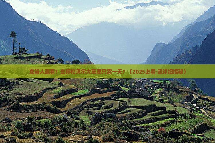 龙岩到内蒙呼伦贝尔大草原一日游
