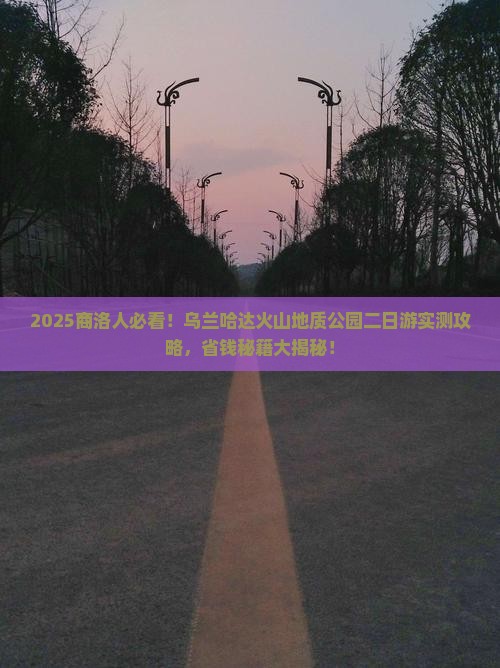 商洛去内蒙乌兰哈达火山地质公园二日游