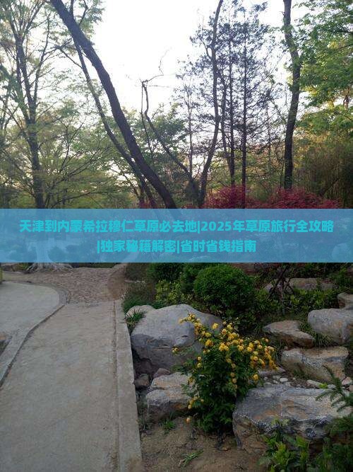 天津到内蒙希拉穆仁草原必去地