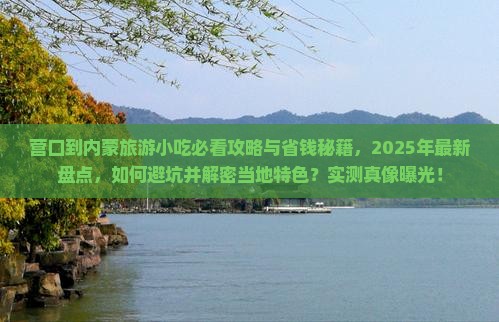 营口到内蒙旅游小吃 营口到内蒙旅游小吃