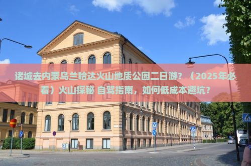 诸城去内蒙乌兰哈达火山地质公园二日游