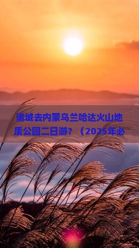 诸城去内蒙乌兰哈达火山地质公园二日游