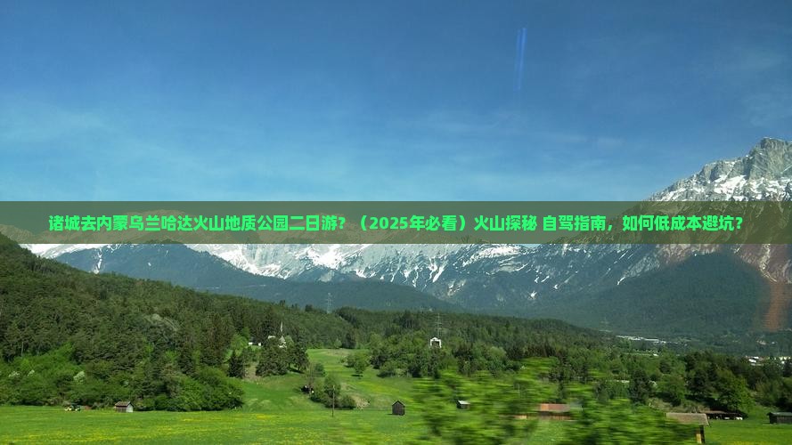 诸城去内蒙乌兰哈达火山地质公园二日游