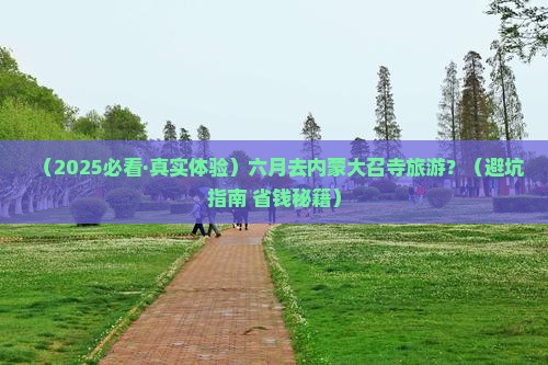 六月到内蒙大召寺旅游