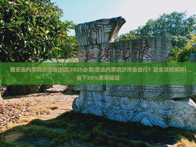 雅安去内蒙响沙湾自由团