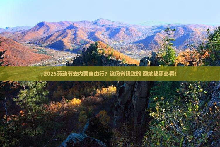 劳动节到内蒙自由行
