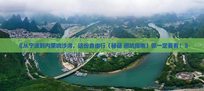 宁波到内蒙响沙湾自由行