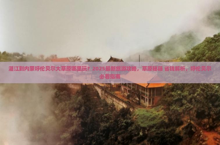 湛江到内蒙呼伦贝尔大草原哪里玩