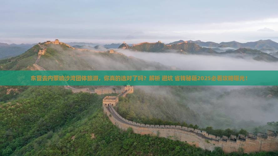 东营去内蒙响沙湾团体旅游