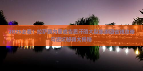 拉萨到内蒙成吉思汗陵大型旅游团