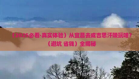 宜昌到内蒙成吉思汗陵哪里玩