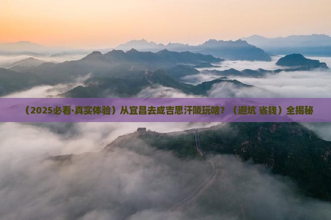 宜昌到内蒙成吉思汗陵哪里玩