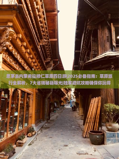 思茅去内蒙希拉穆仁草原四日游