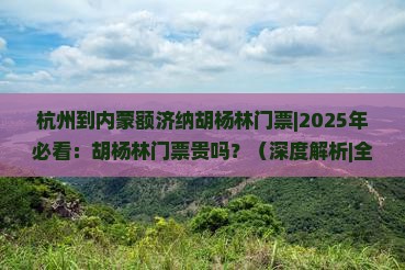 杭州到内蒙额济纳胡杨林门票