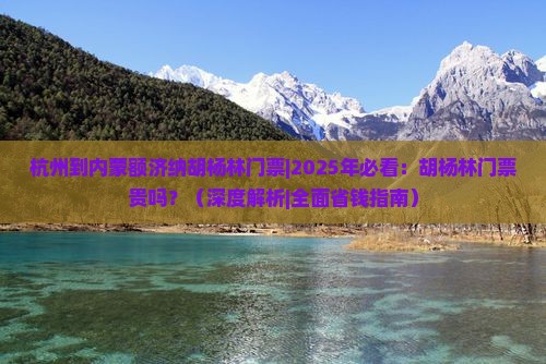 杭州到内蒙额济纳胡杨林门票