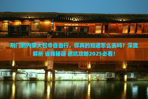 荆门到内蒙大召寺自由行