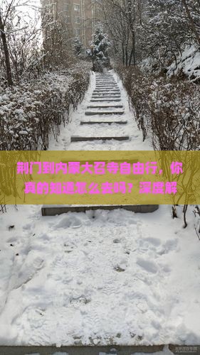 荆门到内蒙大召寺自由行