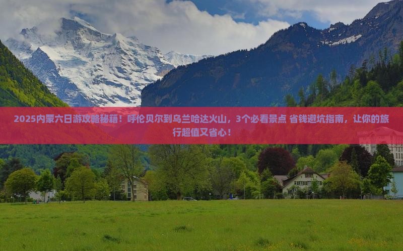 呼伦贝尔到内蒙乌兰哈达火山地质公园六日游