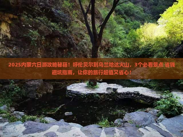 呼伦贝尔到内蒙乌兰哈达火山地质公园六日游