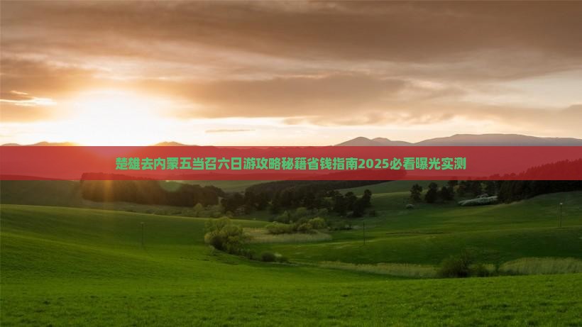 楚雄去内蒙五当召六日游