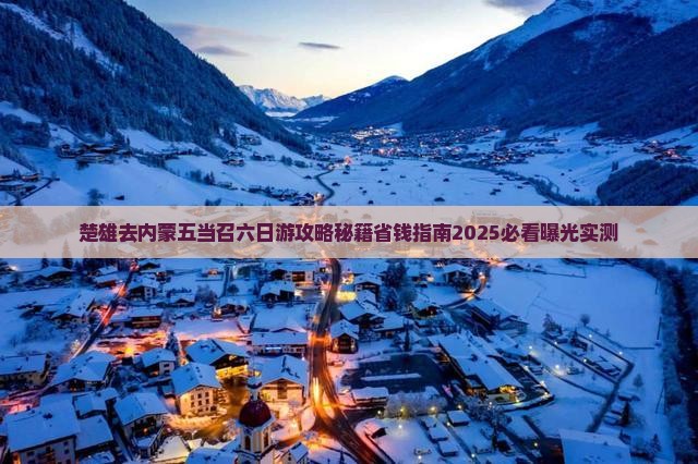 楚雄去内蒙五当召六日游