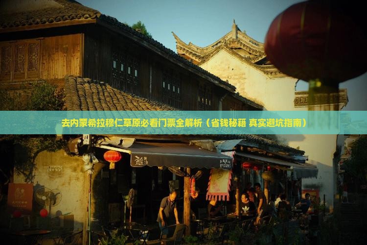 宝鸡去内蒙希拉穆仁草原门票
