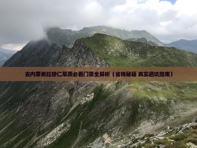 宝鸡去内蒙希拉穆仁草原门票