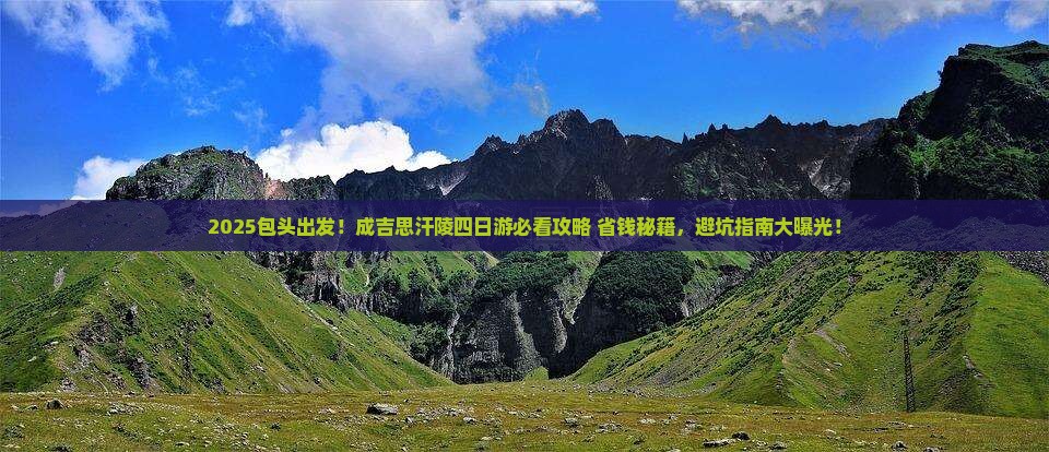 包头去内蒙成吉思汗陵四日游