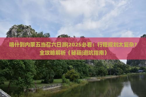 喀什到内蒙五当召六日游