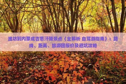 潍坊到内蒙成吉思汗陵景点