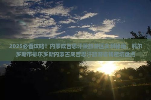 赣州到内蒙成吉思汗陵哪里玩