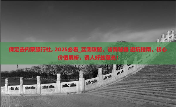 保定去内蒙旅行社