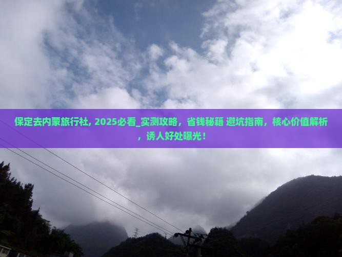 保定去内蒙旅行社