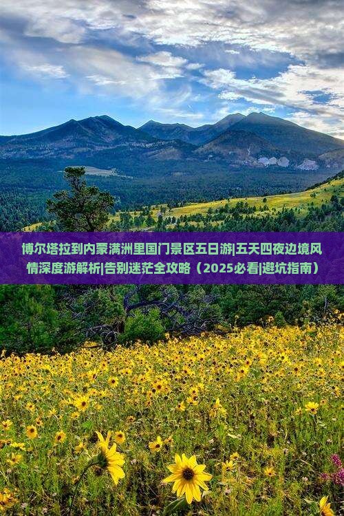 博尔塔拉到内蒙满洲里国门景区五日游