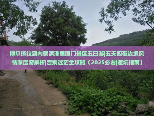 博尔塔拉到内蒙满洲里国门景区五日游