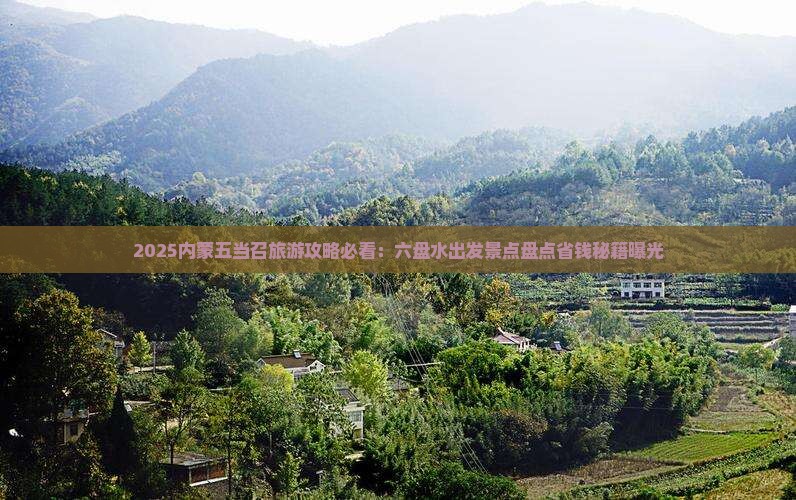 六盘水到内蒙五当召必去地