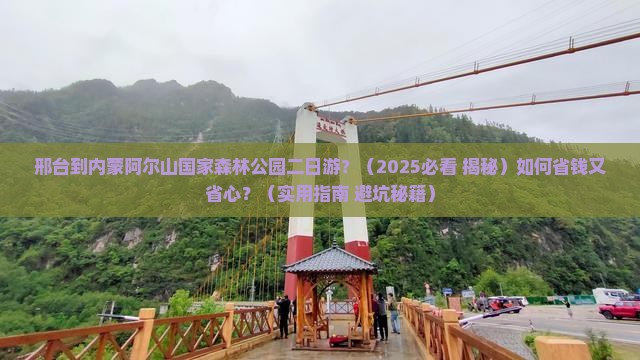 邢台到内蒙阿尔山国家森林公园二日游